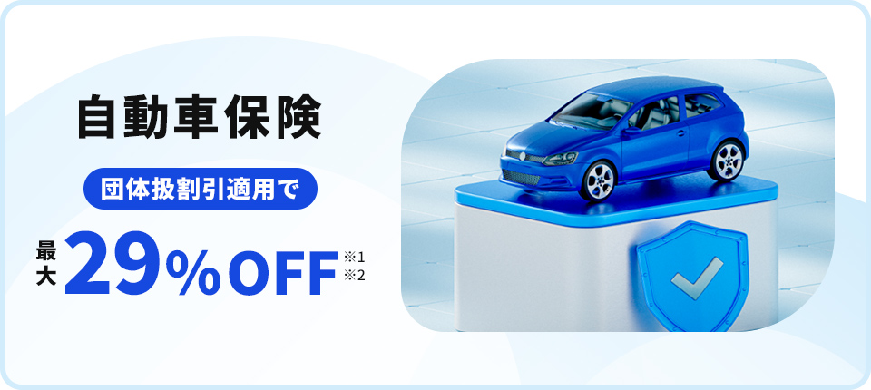 自動車保険